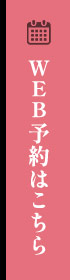WEB予約はこちら